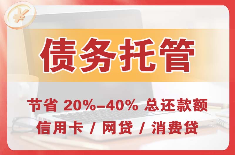 望牛墩债务托管